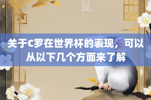 关于C罗在世界杯的表现，可以从以下几个方面来了解