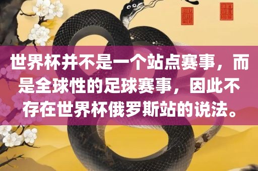 世界杯并不是一个站点赛事，而是全球性的足球赛事，因此不存在世界杯俄罗斯站的说法。洪湖市顺升工程机械租赁有限公司