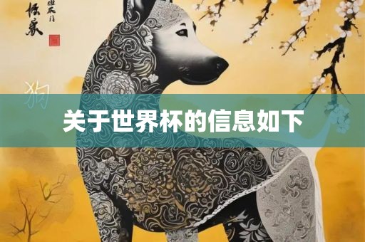 关于世界杯的信息如下