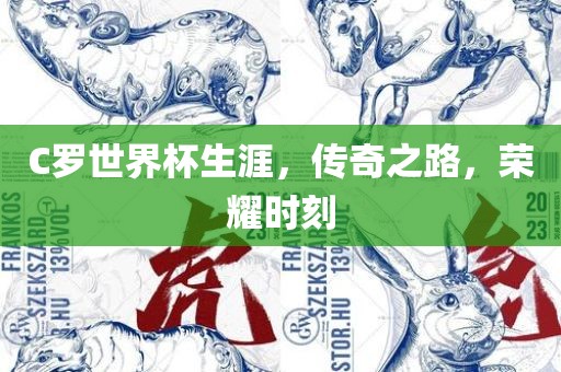 C罗世界杯生涯，传奇之路洪湖市顺升工程机械租赁有限公司，荣耀时刻