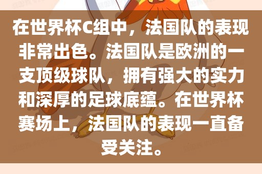在世界杯C组中，法国队的表现非常出色。法国队是欧洲的一支顶级球队，拥有强大的实力和深厚的足球底蕴。在世界杯赛场上，法国队的表现一直备受关注。洪湖市顺升工程机械租赁有限公司