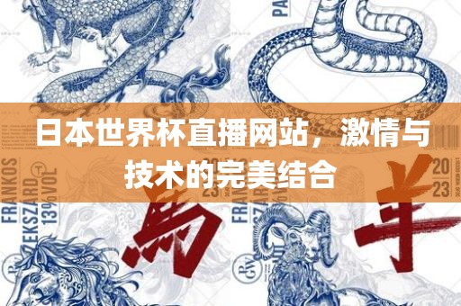 日本世界杯直播网站，激情与技术的完美结合洪湖市顺升工程机械租赁有限公司