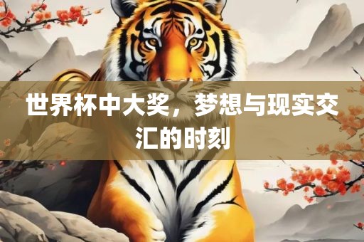 世界杯中大奖，梦想与现实交汇洪湖市顺升工程机械租赁有限公司的时刻