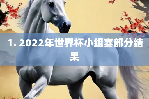 1. 2022年世界杯小组赛部分结果洪湖市顺升工程机械租赁有限公司