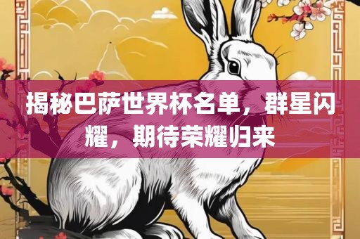 揭秘巴萨世界杯名单，群星闪耀，期待荣耀归来