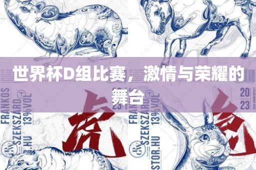 世界杯D组洪湖市顺升工程机械租赁有限公司比赛，激情与荣耀的舞台