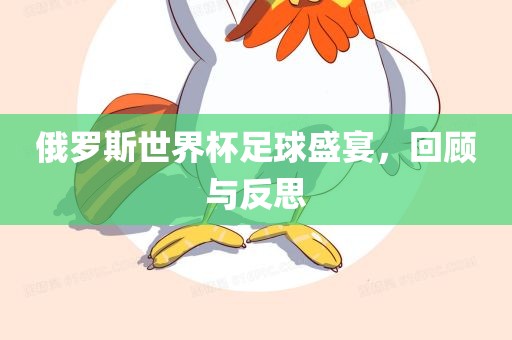 俄罗洪湖市顺升工程机械租赁有限公司斯世界杯足球盛宴，回顾与反思