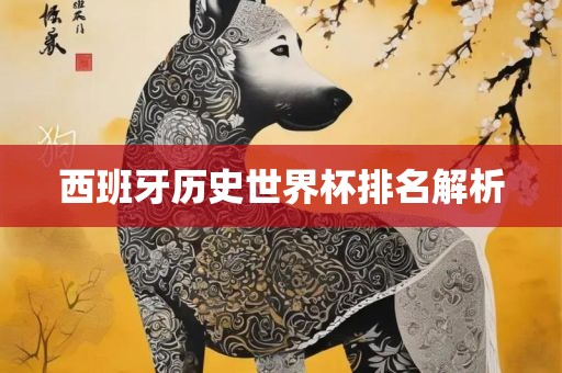 西班牙历史世界杯排名解析