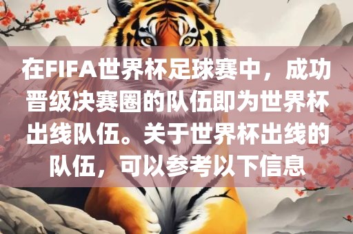 在FIFA世界杯足球赛中，成功晋级决赛圈的队伍即为世界杯出线队伍。关于世界杯出线的队伍，可以参考以下信息