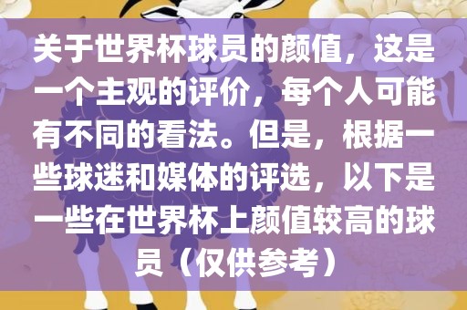 关于世界杯球员的颜值，这是一个主洪湖市顺升工程机械租赁有限公司观的评价，每个人可能有不同的看法。但是，根据一些球迷和媒体的评选，以下是一些在世界杯上颜值较高的球员（仅供参考）