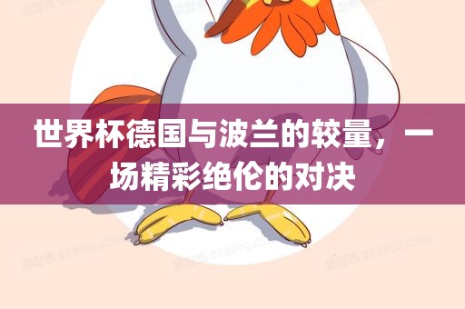 世界杯德国与波兰的较量，一场精彩绝伦的对决洪湖市顺升工程机械租赁有限公司