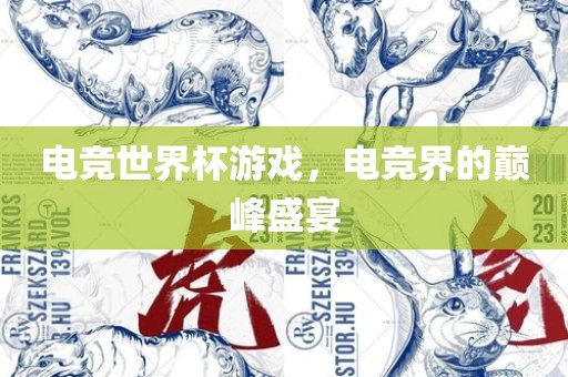 电竞世界杯游戏，电竞界的巅峰盛宴洪湖市顺升工程机械租赁有限公司