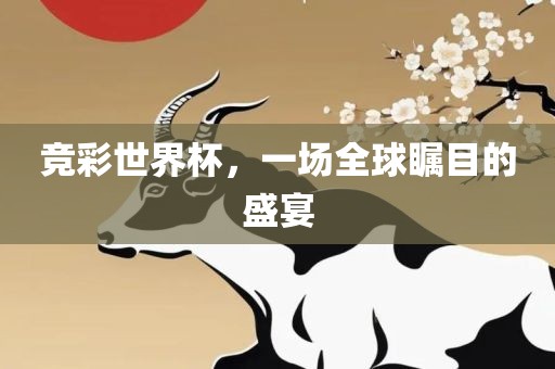 竞彩世界杯，一场全球瞩目的盛宴