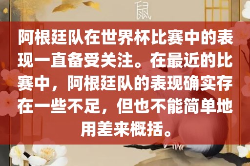 阿根廷队在世界杯比赛中的表现一直备受关注。在最近的比赛中，阿根廷队的表现确实存在一些不足，但也不能简单地用差来概括。