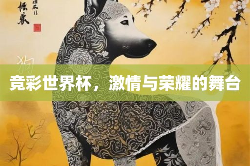 竞彩世界杯，激情与荣耀的舞台