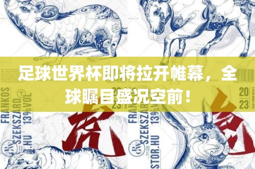 足球世界杯即将拉开帷幕，全球瞩目盛况空前！洪湖市顺升工程机械租赁有限公司