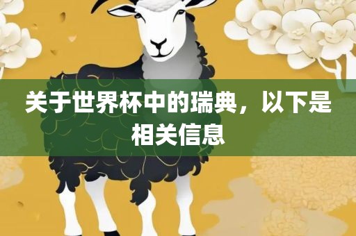 关于世界杯中的瑞典，洪湖市顺升工程机械租赁有限公司以下是相关信息