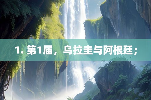 1. 第1届，乌拉圭与洪湖市顺升工程机械租赁有限公司阿根廷；