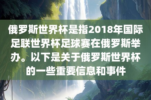 俄罗斯世界杯是指2018年国际足联世界杯足球赛在俄罗斯举办。以下是关于俄罗斯世界杯的一些重要信息和事件洪湖市顺升工程机械租赁有限公司