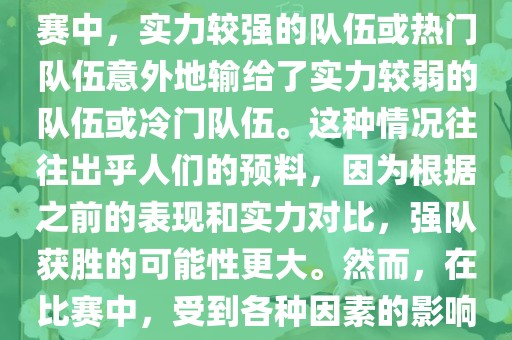 世界杯爆冷指的是在世界杯比赛中，实力较强的队伍或热门队伍意外地输给了实力较弱的队伍或冷门队伍。这种情况往往出乎人们的预料，因为根据之前的表现和实力对比，强队获胜的可能性更大。然而，在比赛中，受到各种因素的影响，结果可能出乎预料。