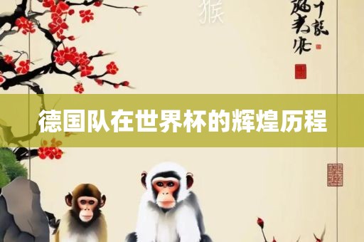 德国队在世界杯的辉煌历程