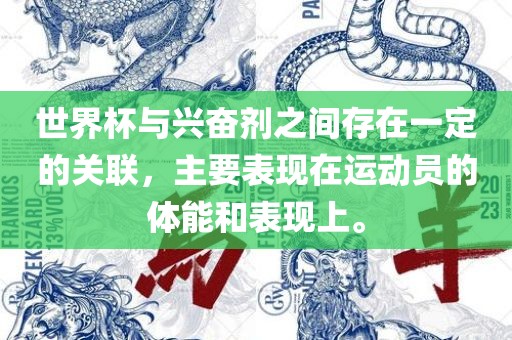 世界杯与兴奋剂之间存在一定的关联，主要表现在运动员的体能和表现上。洪湖市顺升工程机械租赁有限公司