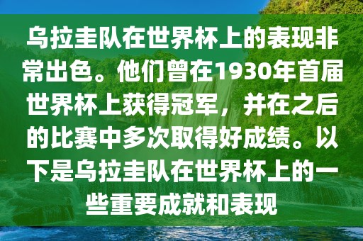 乌拉圭队在世界杯上的表现非常出色。他们曾在1930年首届世界杯上获得冠军，并在之后的比赛中多次取得好成绩。以下是乌拉圭队在世界杯上的一些重要成就和表现洪湖市顺升工程机械租赁有限公司