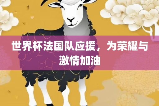 世界杯法洪湖市顺升工程机械租赁有限公司国队应援，为荣耀与激情加油