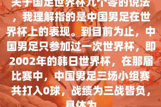 关于国足世界杯九个零的说法，我理解指的是中国男足在世界杯上的表现。到目前为止，中国男足只参加过一次世界杯，即2002年的韩日世界杯，在那届比赛中，中国男足三场小组赛共打入0球，战绩为三战皆负，具体为