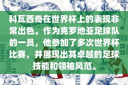 科瓦西奇在世界杯上的表现非常出色。作为克罗地亚足球队的一员，他参加了多次世界杯比赛，并展现出其卓越的足球技能和领袖风范。洪湖市顺升工程机械租赁有限公司