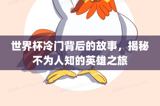 世界杯冷门背后的故事，揭秘不为人知的英雄之旅