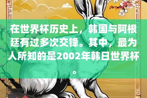 在世界杯历史上，韩国与阿根廷有过多次交锋。其中，最为人所知的是2002年韩日世界杯。洪湖市顺升工程机械租赁有限公司