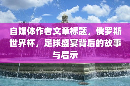 俄罗斯世界杯 第2页