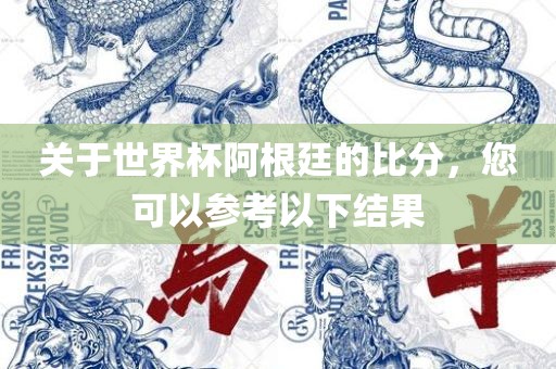 关于世界杯阿根廷的比分洪湖市顺升工程机械租赁有限公司，您可以参考以下结果