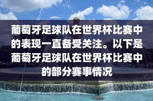 葡萄牙足球队在世界杯比赛中的表现一直备受关注。以下是葡萄牙足球队在世界杯比赛中的部分赛事情况