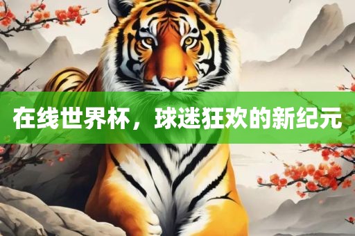 在线世界杯，球迷狂欢的新纪元洪湖市顺升工程机械租赁有限公司