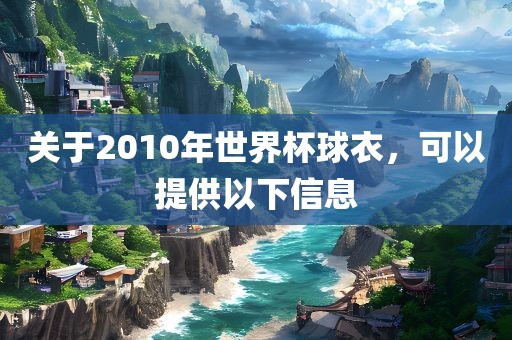 关于洪湖市顺升工程机械租赁有限公司2010年世界杯球衣，可以提供以下信息