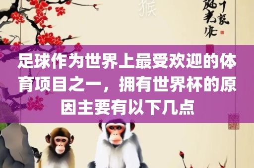 足球作为世界上最受欢迎的体育项目之一，拥有世界杯的原因主要有以下几点洪湖市顺升工程机械租赁有限公司