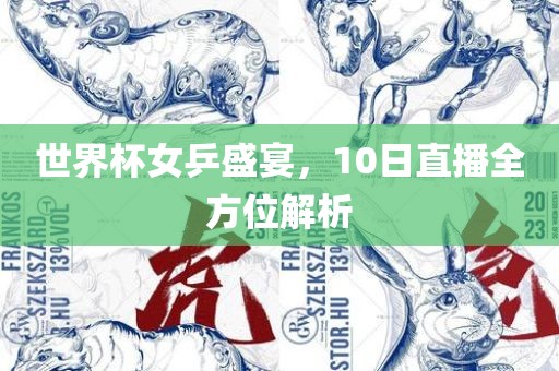 世界杯女乒盛宴，10日直播全方位解析洪湖市顺升工程机械租赁有限公司