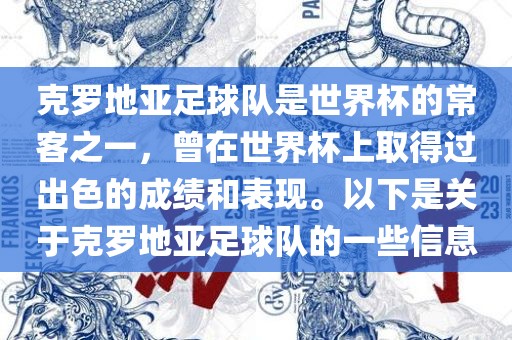 克罗地亚足球队是世界杯的常客之一，曾在世界杯上取得过出色的成绩和表现。以下是关于克罗地亚足球队的一些信息