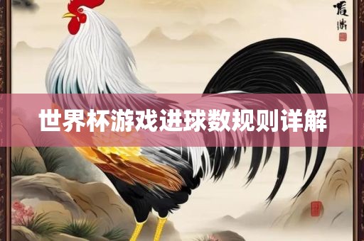 世界杯游戏进球数规则详解洪湖市顺升工程机械租赁有限公司