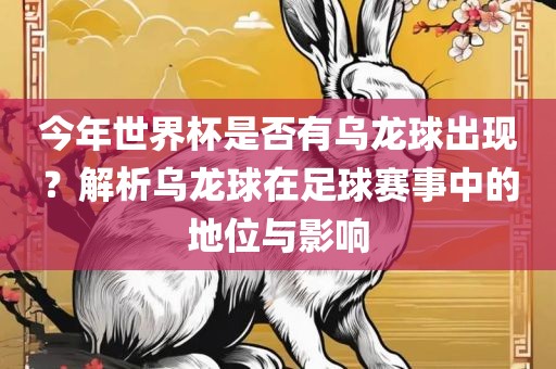 今年世界杯是否有乌龙球出现？解析乌龙球在足球赛事中的地位与影响洪湖市顺升工程机械租赁有限公司
