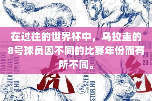 在过往的世界杯中，乌拉圭的8号球员因不同的比赛年份而有所不同。