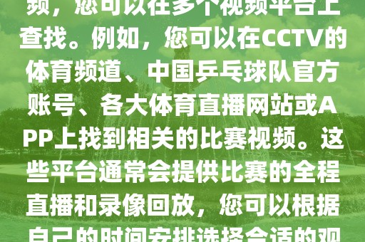 关于世界杯女乒乓球比赛的视频，您可以在多个视频平台上查找。例如，您可以在CCTV的体育频道、中国乒乓球队官方账号、各大体育直播网站或APP上找到相关的比赛视频。这些平台通常会提供比赛的全程直播和录像回放，您可以根据自己的时间安排选择合适的观看时间。洪湖市顺升工程机械租赁有限公司