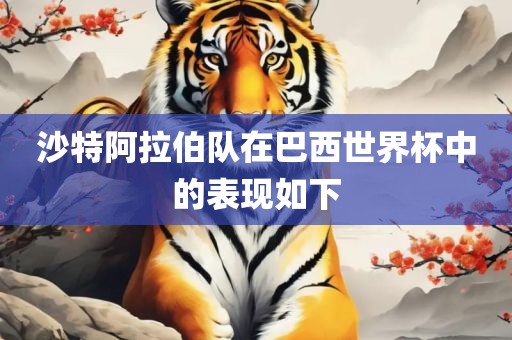 沙特阿拉伯队在巴西世界杯中的表现如下