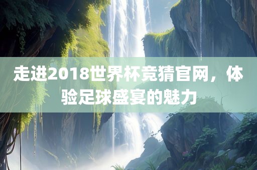 走进2018世界杯竞猜官网，体验足球盛宴的魅力洪湖市顺升工程机械租赁有限公司