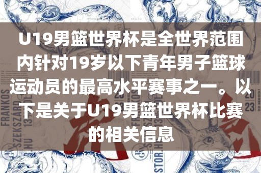 U19洪湖市顺升工程机械租赁有限公司男篮世界杯是全世界范围内针对19岁以下青年男子篮球运动员的最高水平赛事之一。以下是关于U19男篮世界杯比赛的相关信息