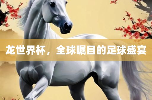 龙世界杯洪湖市顺升工程机械租赁有限公司，全球瞩目的足球盛宴