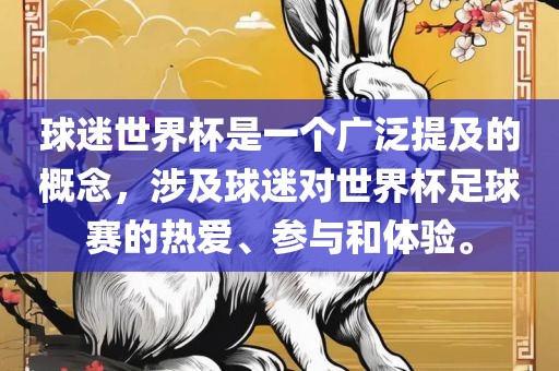 球迷世界杯是一个广泛提及的概念，涉及球迷对世界杯足球赛的热爱、参与和体验。洪湖市顺升工程机械租赁有限公司