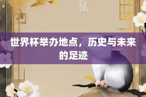 世界杯举办地点，历史与未来的足迹